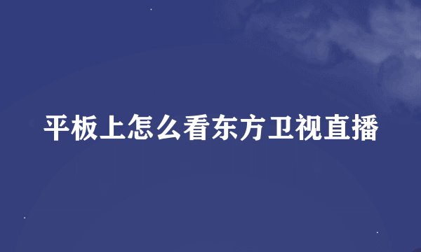 平板上怎么看东方卫视直播