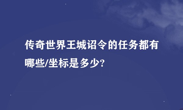 传奇世界王城诏令的任务都有哪些/坐标是多少?