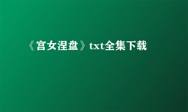《宫女涅盘》txt全集下载