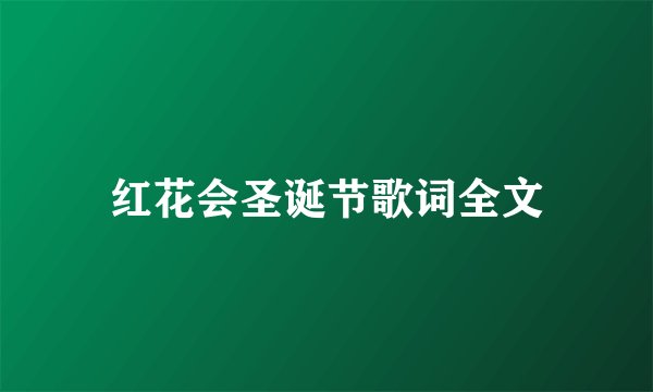 红花会圣诞节歌词全文