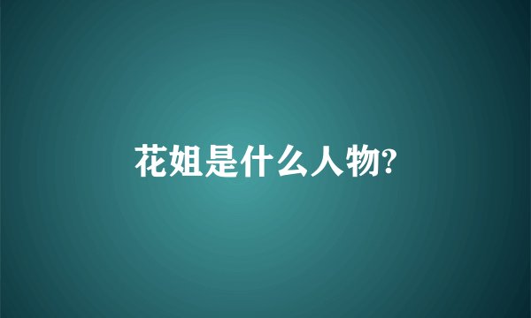 花姐是什么人物?
