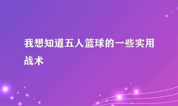 我想知道五人篮球的一些实用战术