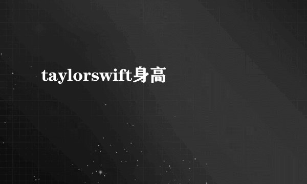 taylorswift身高