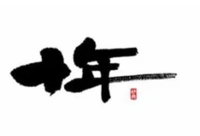 十年前和十年后晒照片的说说