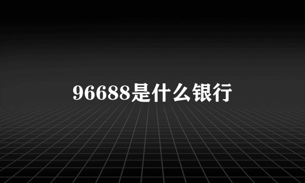 96688是什么银行