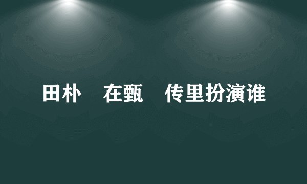 田朴珺在甄嬛传里扮演谁