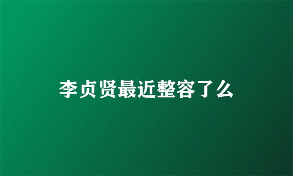 李贞贤最近整容了么