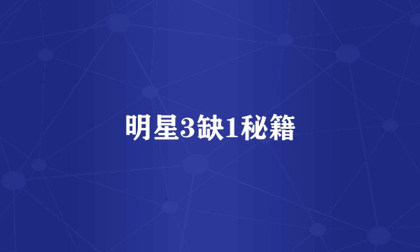 明星3缺1秘籍