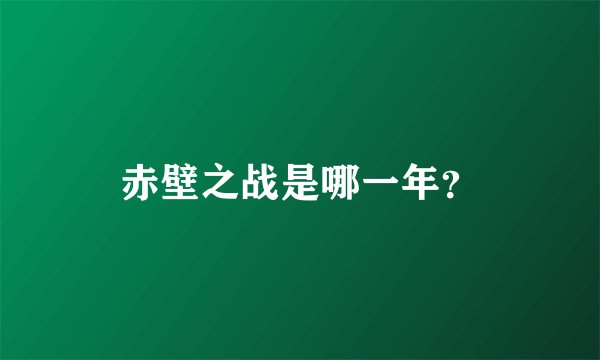 赤壁之战是哪一年？