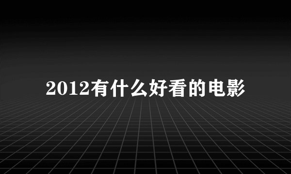 2012有什么好看的电影
