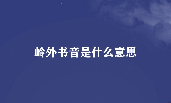 岭外书音是什么意思