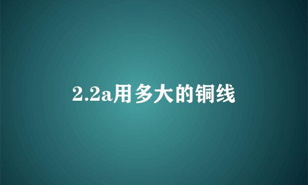 2.2a用多大的铜线
