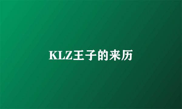 KLZ王子的来历
