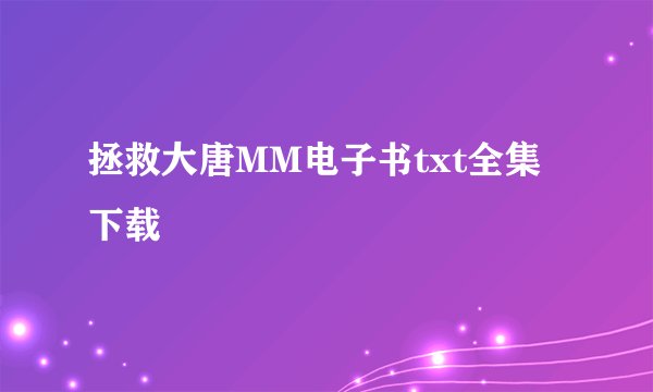 拯救大唐MM电子书txt全集下载