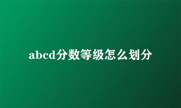 abcd分数等级怎么划分
