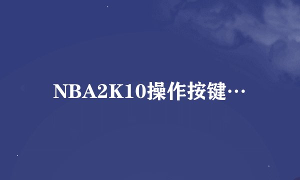 NBA2K10操作按键…