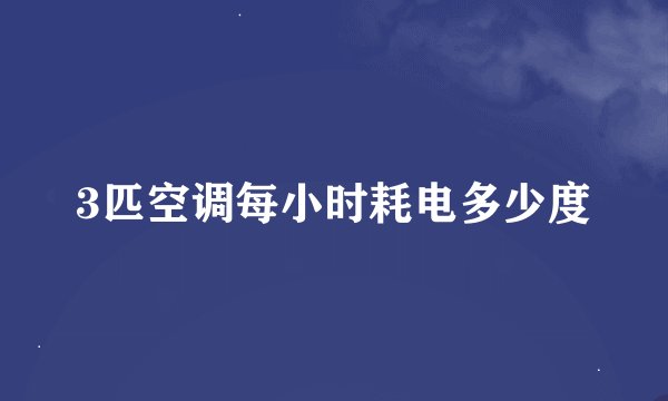 3匹空调每小时耗电多少度