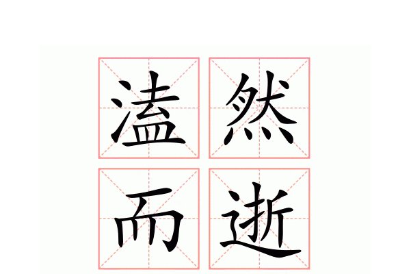 溘然而逝的拼音