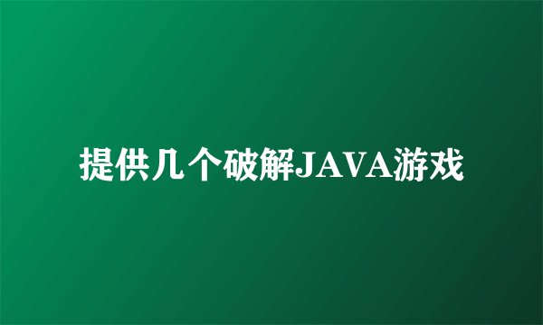 提供几个破解JAVA游戏