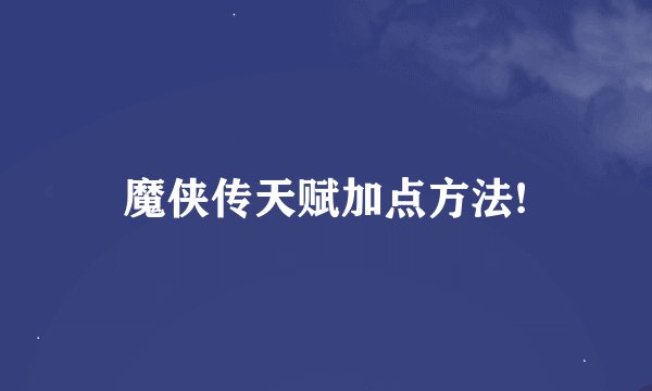 魔侠传天赋加点方法!