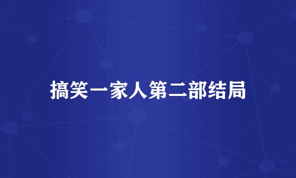 搞笑一家人第二部结局