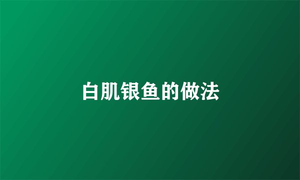白肌银鱼的做法