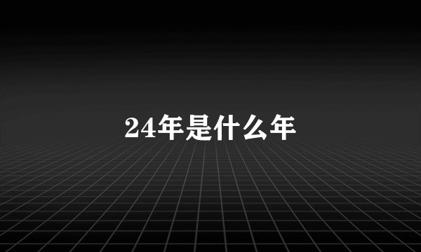 24年是什么年