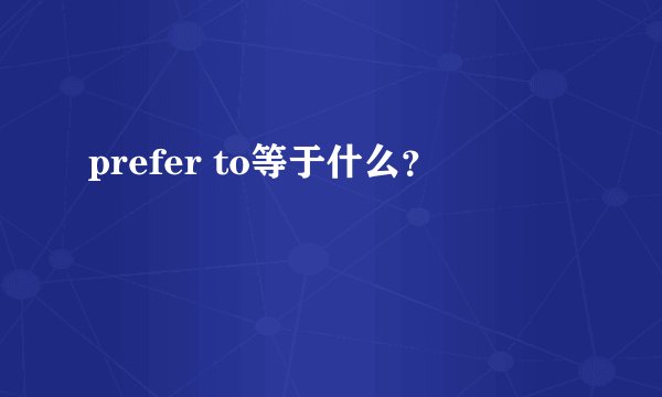 prefer to等于什么？