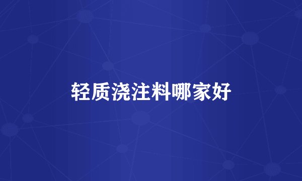 轻质浇注料哪家好