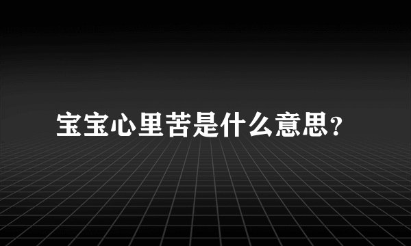 宝宝心里苦是什么意思？