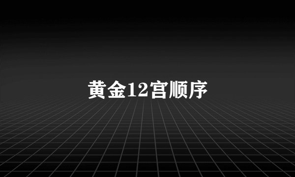 黄金12宫顺序