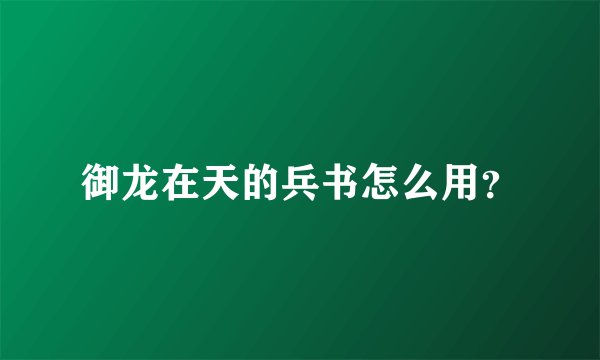 御龙在天的兵书怎么用？