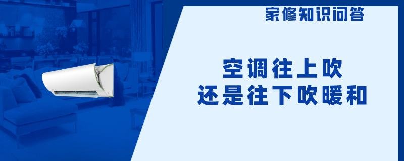空调往上吹还是往下吹暖和