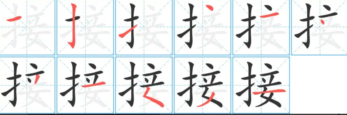 接怎么读
