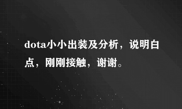 dota小小出装及分析，说明白点，刚刚接触，谢谢。