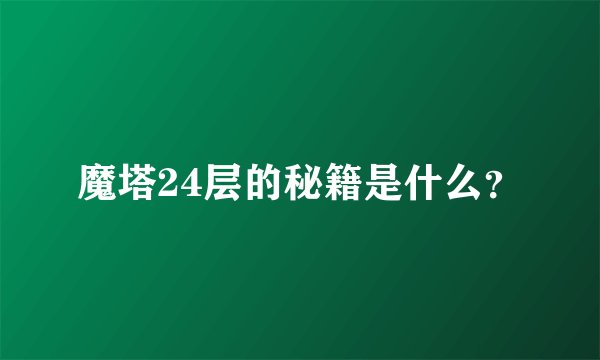 魔塔24层的秘籍是什么？