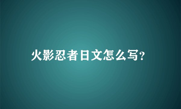 火影忍者日文怎么写？