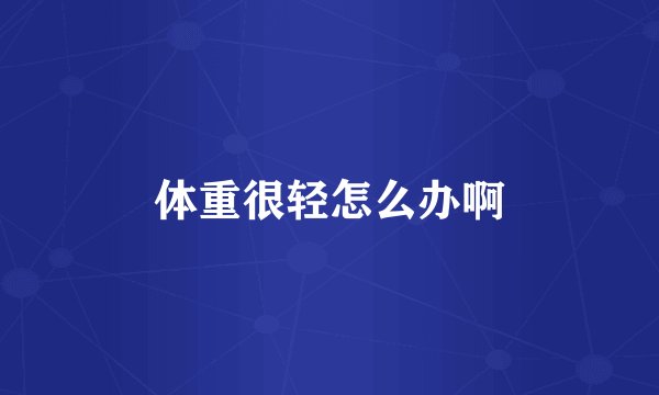 体重很轻怎么办啊