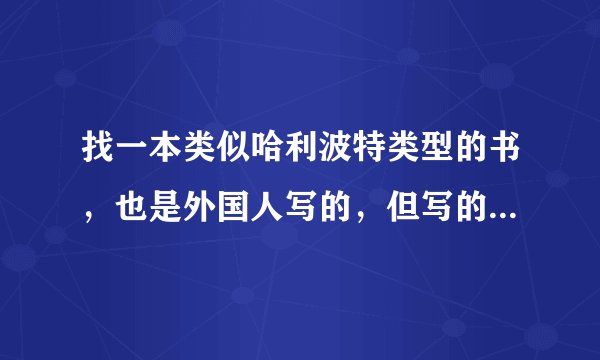 找一本类似哈利波特类型的书，也是外国人写的，但写的内容很阳光~