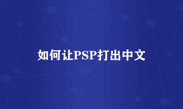 如何让PSP打出中文