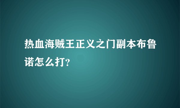 热血海贼王正义之门副本布鲁诺怎么打？