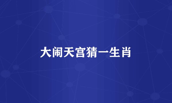 大闹天宫猜一生肖