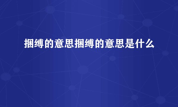 捆缚的意思捆缚的意思是什么