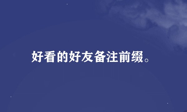 好看的好友备注前缀。