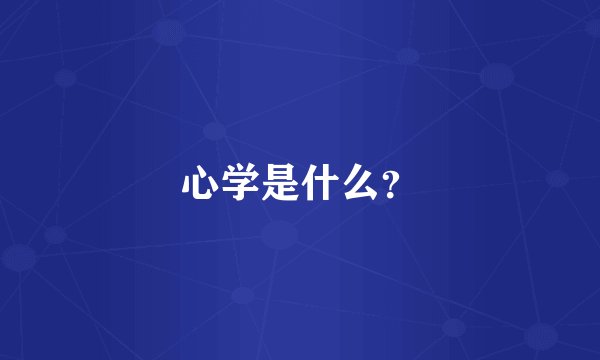 心学是什么？