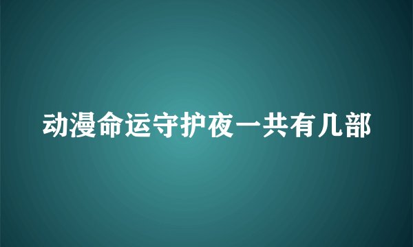 动漫命运守护夜一共有几部