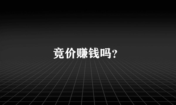 竞价赚钱吗？