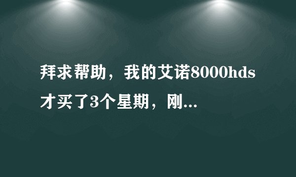 拜求帮助，我的艾诺8000hds才买了3个星期，刚要升级固件，点了LiveSuit.exe，点了系统升级