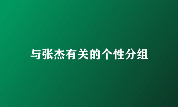 与张杰有关的个性分组