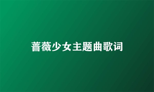 蔷薇少女主题曲歌词